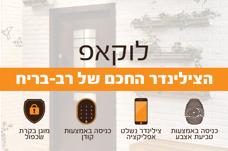 אייקונים - מנעול חכם לוקאפ רב בריח